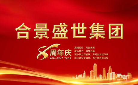 合景盛世集團(tuán)八周年慶典活動(dòng)圓滿落幕，快來(lái)看看誰(shuí)是最強(qiáng)王者