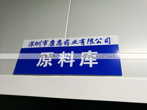 醫(yī)藥原料冷藏庫.jpg 醫(yī)藥原料冷藏庫.jpg